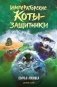 Императорские коты-защитники. Волчья ловушка фото книги маленькое 2