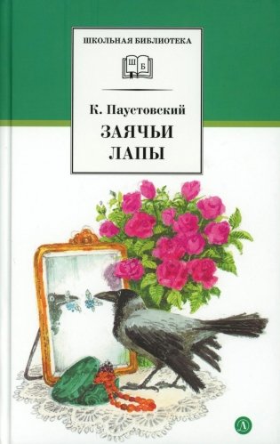 Заячьи лапы: рассказы и сказки фото книги