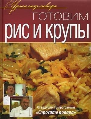 Готовим рис и крупы фото книги