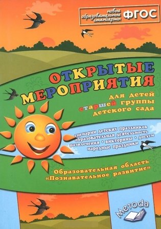 Открытые мероприятия для детей старшей группы. Образовательная область "Познавательное развитие". Методическое пособие. ФГОС фото книги