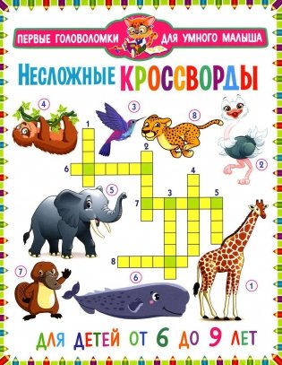 Несложные кроссворды. Для детей от 6 до 9 лет фото книги