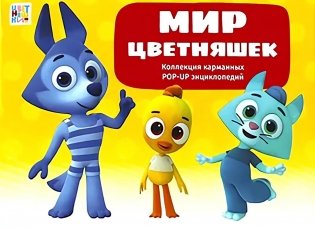 Мир цветняшек : набор из 6 кн фото книги