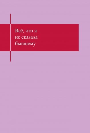 Все, что я не сказала бывшему. Блокнот, который выдержит твои злость и обиду фото книги