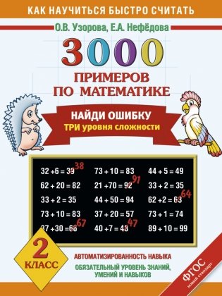 3000 примеров по математике. Найди ошибку. 2 класс. Три уровня сложности фото книги