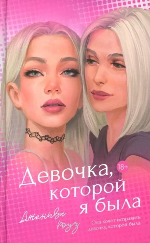 Девочка, которой я была фото книги