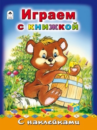 Играем с книжкой фото книги