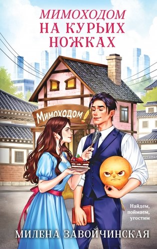 Мимоходом на курьих ножках фото книги