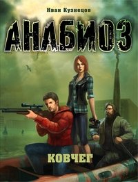 Анабиоз. Ковчег фото книги