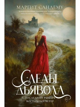 Следы Дьявола. Последний рыцарь. Восточный ветер. Т. 13-15 фото книги