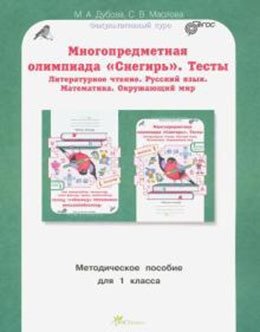 Многопредметная олимпиада "Снегирь". 1 класс. Методическое пособие. Выпуск 1 фото книги