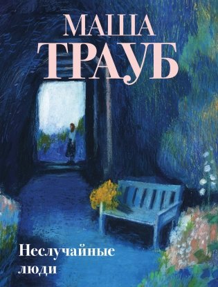 Неслучайные люди фото книги