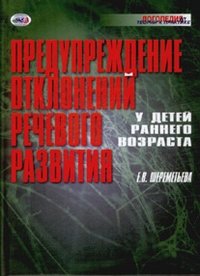 Предупреждение отклонений речевого развития у детей раннего возраста фото книги