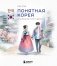 Понятная Корея: от кимчи до k-pop и дорам фото книги маленькое 2