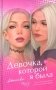 Девочка, которой я была фото книги маленькое 2