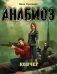 Анабиоз. Ковчег фото книги маленькое 2