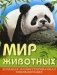 Мир животных. Большая иллюстрированная энциклопедия фото книги маленькое 2