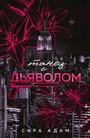 Танец с дьяволом фото книги