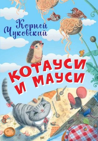 Котауси и Мауси фото книги