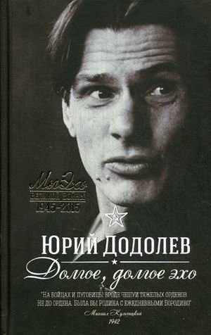 Долгое, долгое эхо фото книги