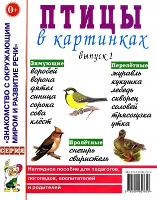 Птицы в картинках. Выпуск 1. Наглядное пособие для педагогов, логопедов, воспитателей и родителей фото книги