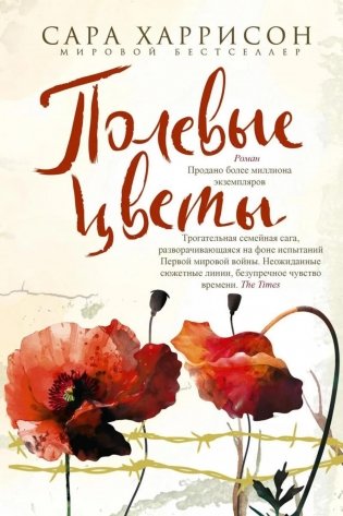 Полевые цветы: роман фото книги