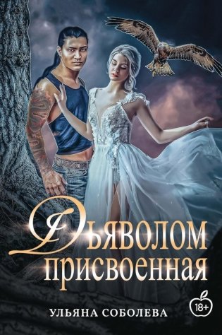 Присвоенная Дьяволом фото книги
