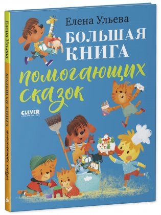 Большая книга помогающих сказок фото книги 2