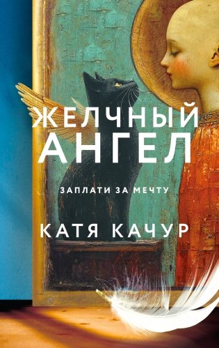 Желчный Ангел фото книги