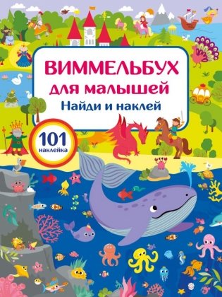 Виммельбух для малышей. Найди и наклей фото книги