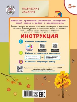 Творческие задания. Времена года. Осень. Тетрадь для занятий с детьми 5-6 лет фото книги 3