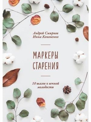 Маркеры старения фото книги
