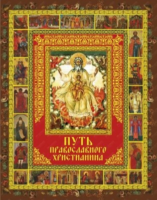 Путь православного христианина (короб) фото книги