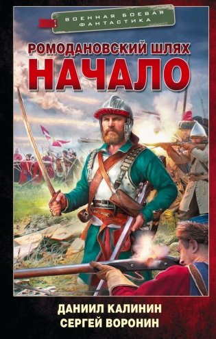 Ромодановский шлях. Начало фото книги