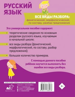Русский язык. Все виды разбора: фонетический, морфологический, по составу, разбор предложения фото книги 2