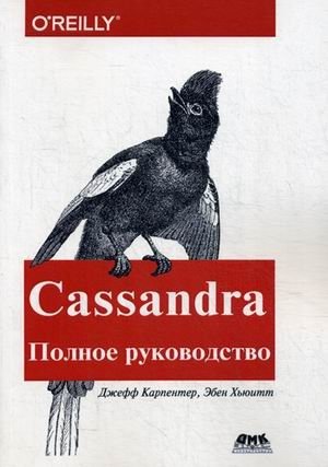 Cassandra. Распределенные данные в масштабе веба. Полное руководство фото книги