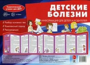 Детские болезни. Информация для детей и родителей фото книги