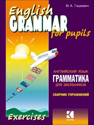 Грамматика английского языка для школьников. Сборник упражнений. Книга 1 фото книги