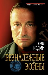 Безнадёжные войны фото книги