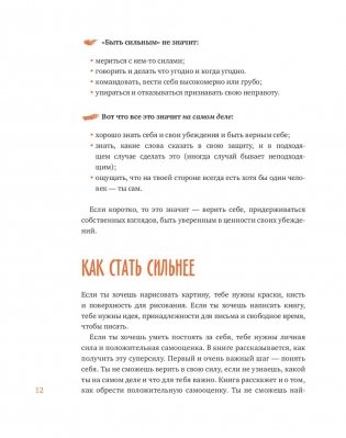 Ты сильнее, чем ты думаешь. Гид по твоей самооценке фото книги 9