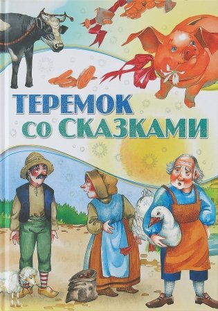 Теремок со сказками фото книги