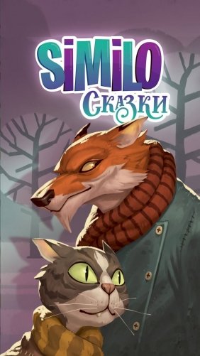 Similo. Сказки фото книги 6