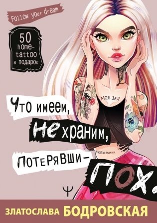 Что имеем, не храним, потерявши - пох... фото книги