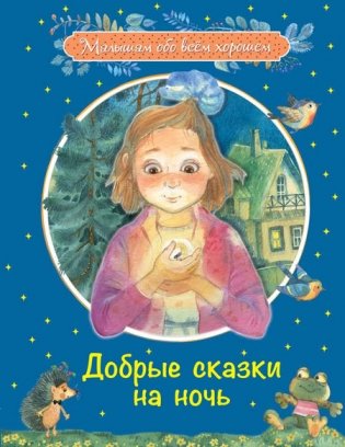 Добрые сказки на ночь фото книги