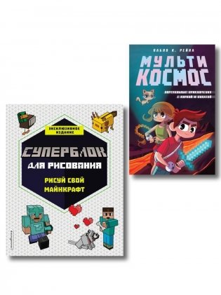 Комплект из 2-х книг Minecraft. Мультикосмос. Книга для детей + СУПЕРБЛОК для рисования фото книги