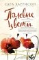 Полевые цветы: роман фото книги маленькое 2