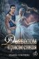 Присвоенная Дьяволом фото книги маленькое 2