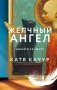 Желчный Ангел фото книги маленькое 2
