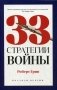 33 стратегии войны фото книги маленькое 2