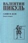 Слово и дело: роман-хроника времен Анны Иоанновны. Кн. 2: Мои любезные конфиденты фото книги маленькое 2