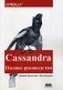 Cassandra. Распределенные данные в масштабе веба. Полное руководство фото книги маленькое 2